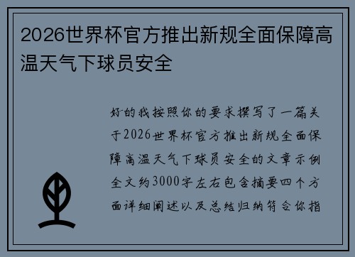 2026世界杯官方推出新规全面保障高温天气下球员安全