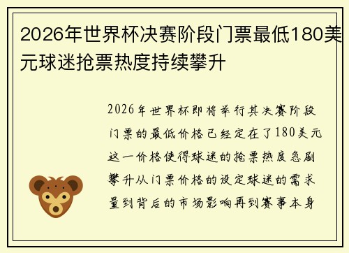 2026年世界杯决赛阶段门票最低180美元球迷抢票热度持续攀升