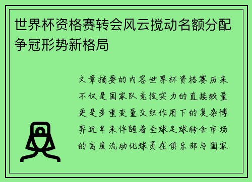 世界杯资格赛转会风云搅动名额分配争冠形势新格局