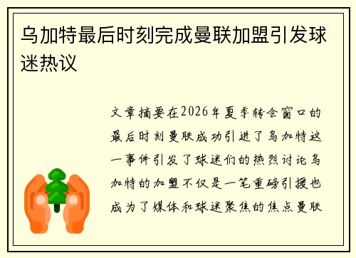 乌加特最后时刻完成曼联加盟引发球迷热议