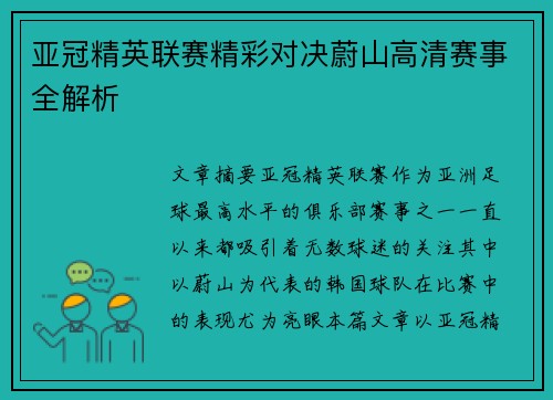 亚冠精英联赛精彩对决蔚山高清赛事全解析 亚冠精英联赛精彩对决蔚山高清赛事全解析
