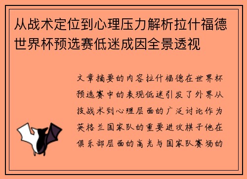 从战术定位到心理压力解析拉什福德世界杯预选赛低迷成因全景透视
