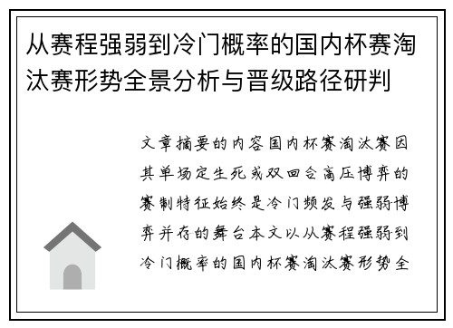 从赛程强弱到冷门概率的国内杯赛淘汰赛形势全景分析与晋级路径研判 从赛程强弱到冷门概率的国内杯赛淘汰赛形势全景分析与晋级路径研判