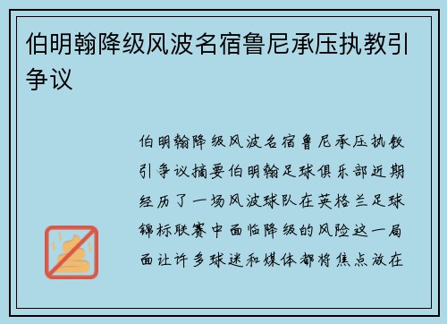 伯明翰降级风波名宿鲁尼承压执教引争议