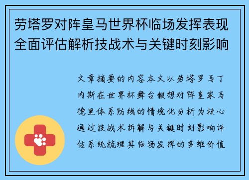劳塔罗对阵皇马世界杯临场发挥表现全面评估解析技战术与关键时刻影响