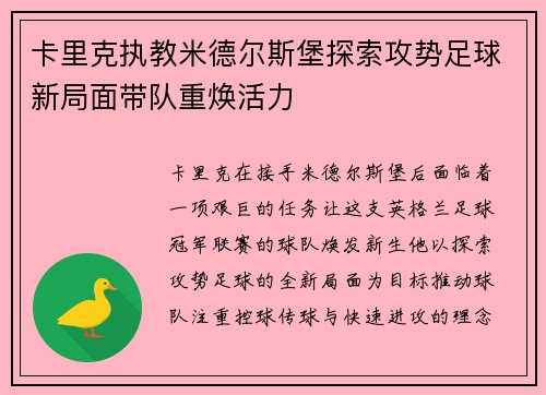 卡里克执教米德尔斯堡探索攻势足球新局面带队重焕活力 卡里克执教米德尔斯堡探索攻势足球新局面带队重焕活力