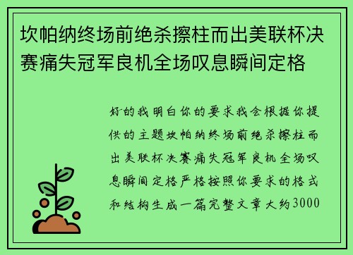 坎帕纳终场前绝杀擦柱而出美联杯决赛痛失冠军良机全场叹息瞬间定格