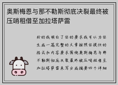 奥斯梅恩与那不勒斯彻底决裂最终被压哨租借至加拉塔萨雷 奥斯梅恩与那不勒斯彻底决裂最终被压哨租借至加拉塔萨雷