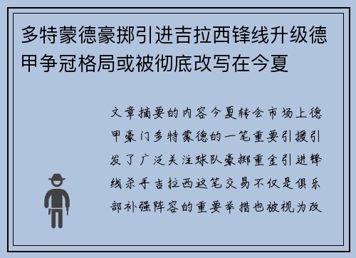 多特蒙德豪掷引进吉拉西锋线升级德甲争冠格局或被彻底改写在今夏