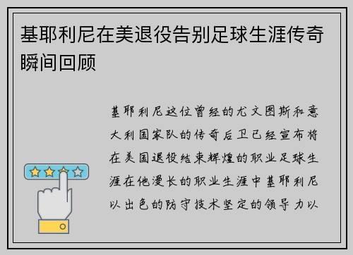 基耶利尼在美退役告别足球生涯传奇瞬间回顾