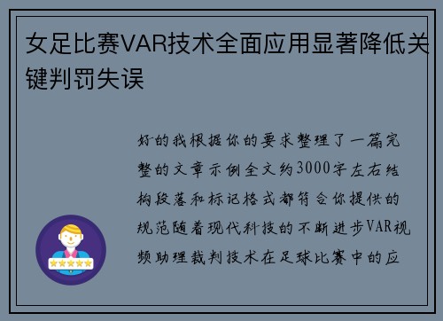 女足比赛VAR技术全面应用显著降低关键判罚失误