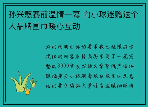 孙兴慜赛前温情一幕 向小球迷赠送个人品牌围巾暖心互动 孙兴慜赛前温情一幕 向小球迷赠送个人品牌围巾暖心互动