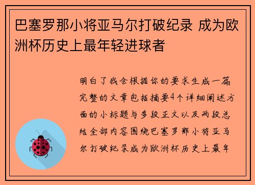 巴塞罗那小将亚马尔打破纪录 成为欧洲杯历史上最年轻进球者 巴塞罗那小将亚马尔打破纪录 成为欧洲杯历史上最年轻进球者