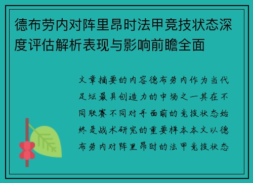 德布劳内对阵里昂时法甲竞技状态深度评估解析表现与影响前瞻全面