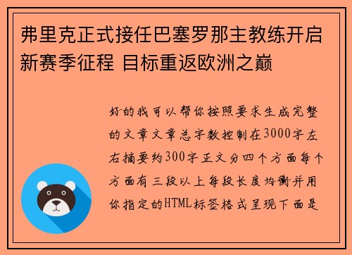 弗里克正式接任巴塞罗那主教练开启新赛季征程 目标重返欧洲之巅