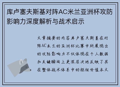 库卢塞夫斯基对阵AC米兰亚洲杯攻防影响力深度解析与战术启示