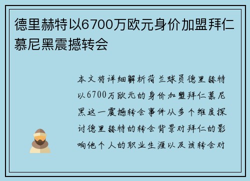 德里赫特以6700万欧元身价加盟拜仁慕尼黑震撼转会