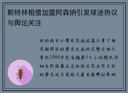 斯特林租借加盟阿森纳引发球迷热议与舆论关注 斯特林租借加盟阿森纳引发球迷热议与舆论关注