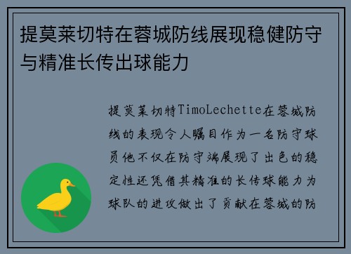 提莫莱切特在蓉城防线展现稳健防守与精准长传出球能力 提莫莱切特在蓉城防线展现稳健防守与精准长传出球能力