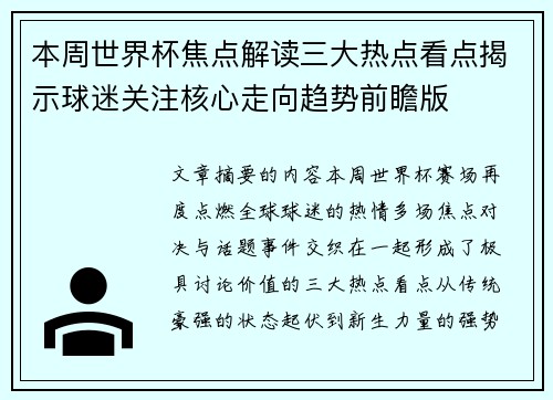 本周世界杯焦点解读三大热点看点揭示球迷关注核心走向趋势前瞻版