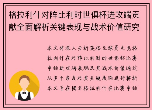 格拉利什对阵比利时世俱杯进攻端贡献全面解析关键表现与战术价值研究 格拉利什对阵比利时世俱杯进攻端贡献全面解析关键表现与战术价值研究