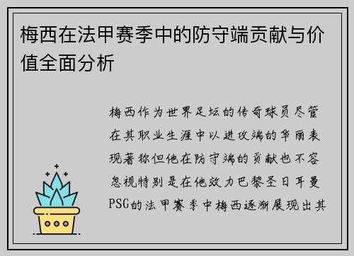 梅西在法甲赛季中的防守端贡献与价值全面分析