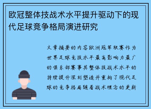欧冠整体技战术水平提升驱动下的现代足球竞争格局演进研究