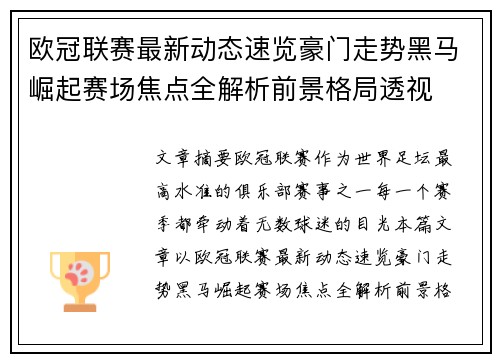 欧冠联赛最新动态速览豪门走势黑马崛起赛场焦点全解析前景格局透视