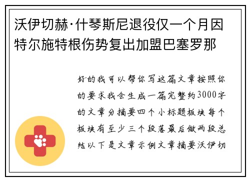 沃伊切赫·什琴斯尼退役仅一个月因特尔施特根伤势复出加盟巴塞罗那 沃伊切赫·什琴斯尼退役仅一个月因特尔施特根伤势复出加盟巴塞罗那