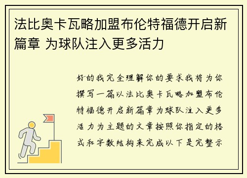 法比奥卡瓦略加盟布伦特福德开启新篇章 为球队注入更多活力 法比奥卡瓦略加盟布伦特福德开启新篇章 为球队注入更多活力