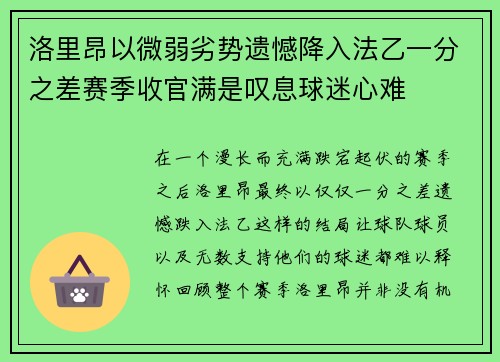 洛里昂以微弱劣势遗憾降入法乙一分之差赛季收官满是叹息球迷心难