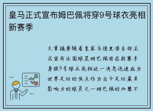 皇马正式宣布姆巴佩将穿9号球衣亮相新赛季 皇马正式宣布姆巴佩将穿9号球衣亮相新赛季