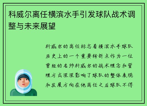 科威尔离任横滨水手引发球队战术调整与未来展望