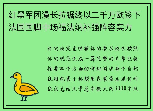 红黑军团漫长拉锯终以二千万欧签下法国国脚中场福法纳补强阵容实力