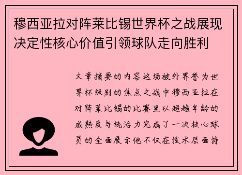穆西亚拉对阵莱比锡世界杯之战展现决定性核心价值引领球队走向胜利