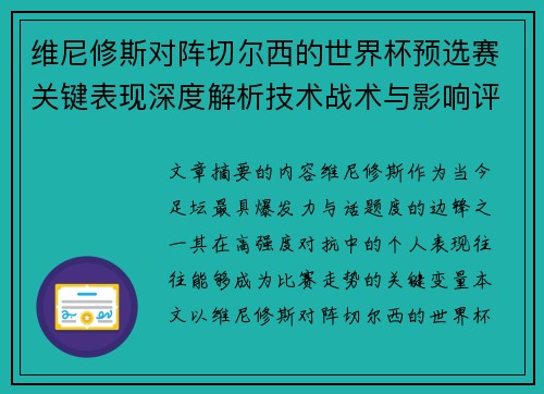 维尼修斯对阵切尔西的世界杯预选赛关键表现深度解析技术战术与影响评估
