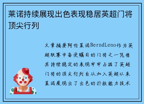 莱诺持续展现出色表现稳居英超门将顶尖行列