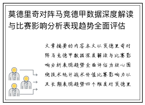 莫德里奇对阵马竞德甲数据深度解读与比赛影响分析表现趋势全面评估