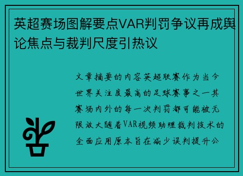 英超赛场图解要点VAR判罚争议再成舆论焦点与裁判尺度引热议