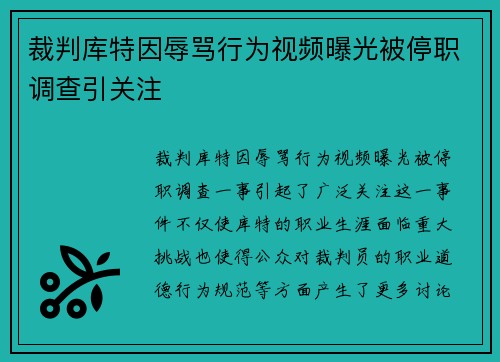 裁判库特因辱骂行为视频曝光被停职调查引关注