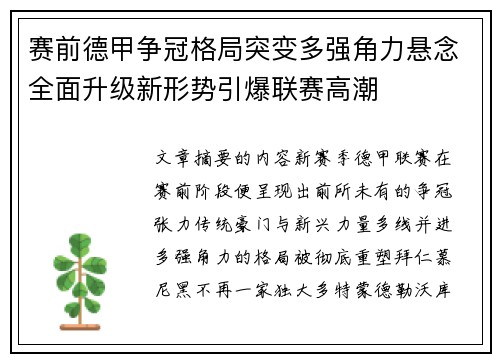 赛前德甲争冠格局突变多强角力悬念全面升级新形势引爆联赛高潮 赛前德甲争冠格局突变多强角力悬念全面升级新形势引爆联赛高潮