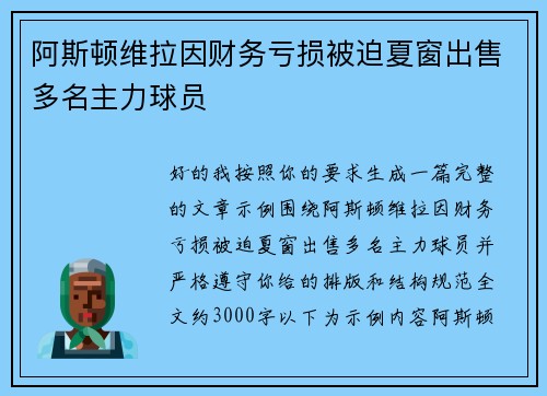 阿斯顿维拉因财务亏损被迫夏窗出售多名主力球员