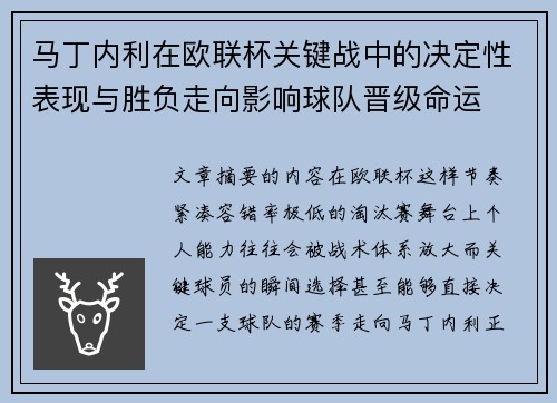 马丁内利在欧联杯关键战中的决定性表现与胜负走向影响球队晋级命运