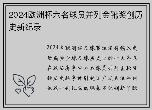 2024欧洲杯六名球员并列金靴奖创历史新纪录 2024欧洲杯六名球员并列金靴奖创历史新纪录