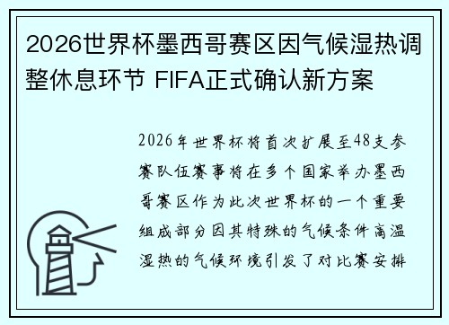 2026世界杯墨西哥赛区因气候湿热调整休息环节 FIFA正式确认新方案