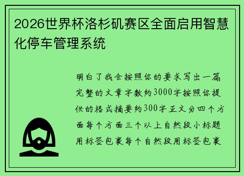 2026世界杯洛杉矶赛区全面启用智慧化停车管理系统 2026世界杯洛杉矶赛区全面启用智慧化停车管理系统