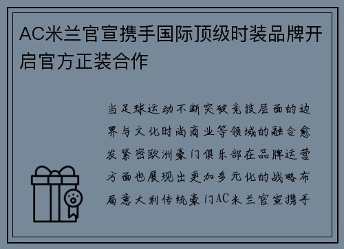 AC米兰官宣携手国际顶级时装品牌开启官方正装合作 AC米兰官宣携手国际顶级时装品牌开启官方正装合作