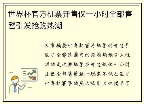 世界杯官方机票开售仅一小时全部售罄引发抢购热潮 世界杯官方机票开售仅一小时全部售罄引发抢购热潮