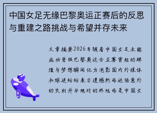 中国女足无缘巴黎奥运正赛后的反思与重建之路挑战与希望并存未来 中国女足无缘巴黎奥运正赛后的反思与重建之路挑战与希望并存未来