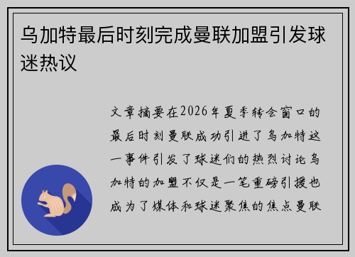 乌加特最后时刻完成曼联加盟引发球迷热议 乌加特最后时刻完成曼联加盟引发球迷热议